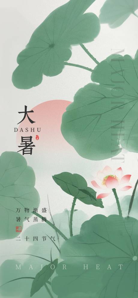 源文件下載【享設計】搜索編號：24410031925631597【大暑節氣海報】