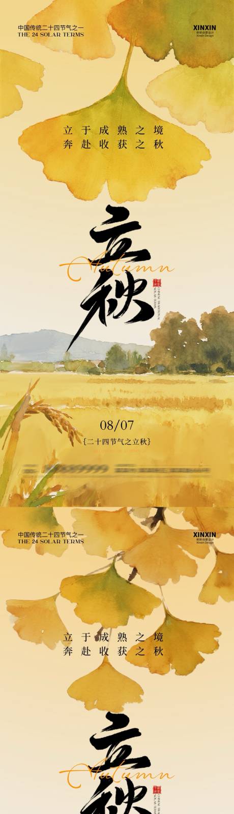 源文件下载【享设计】搜索编号：25800032179323533【地产立秋银杏叶插画海报】