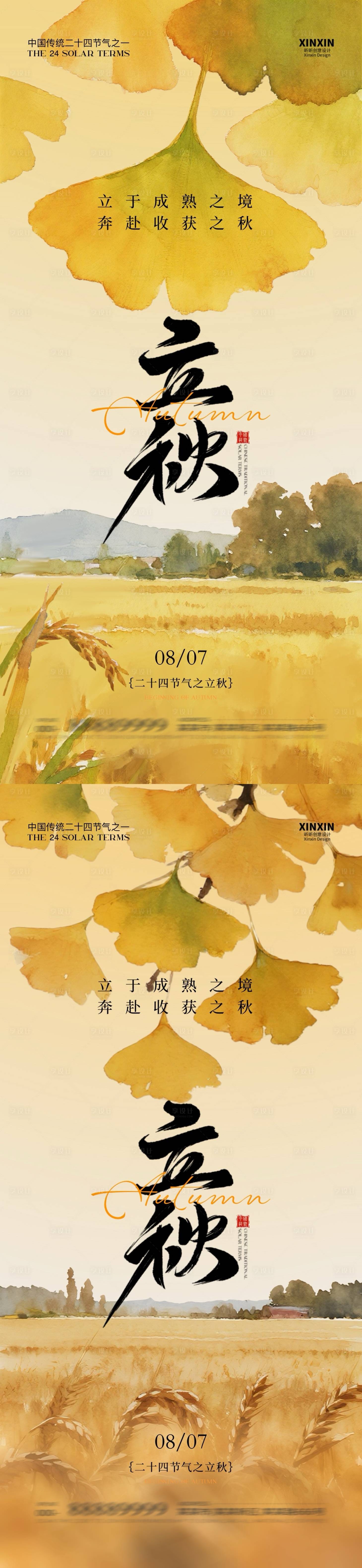 源文件下载【享设计】搜索编号：25800032179323533【地产立秋银杏叶插画海报】