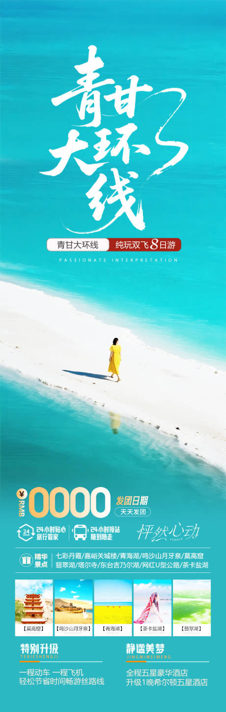 源文件下载【青海甘肃旅游海报设计】编号：44610032069909991