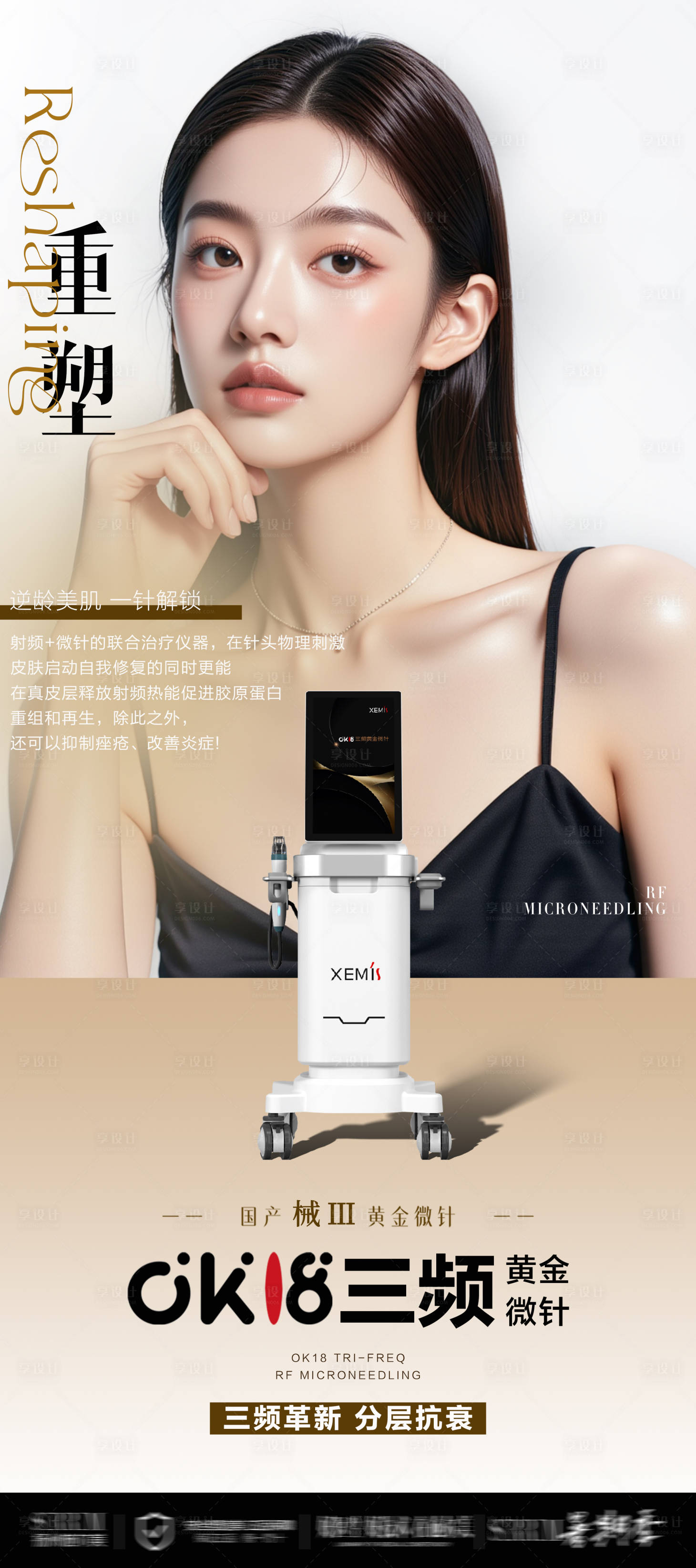 源文件下载【享设计】搜索编号：79520032001914024【西弥斯黄金微针海报】