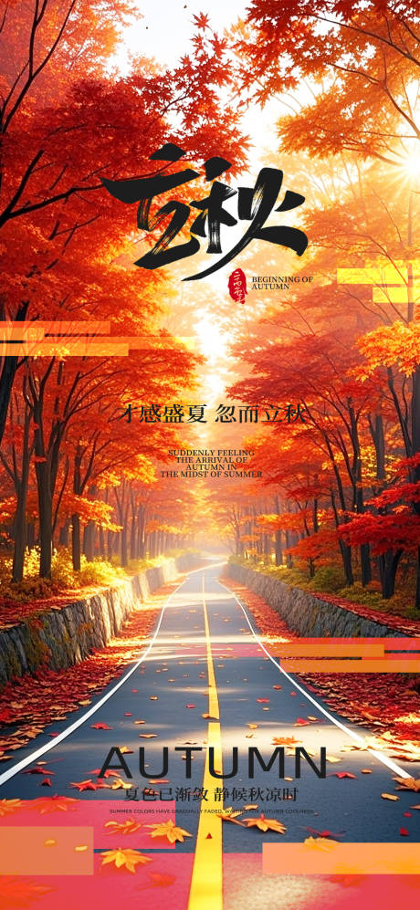 源文件下载【立秋节气海报】编号：14970031702879212