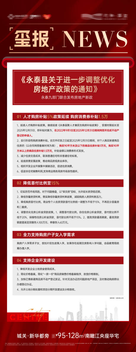源文件下載【享設計】搜索編號：80860031761974445【地產政策新聞海報】