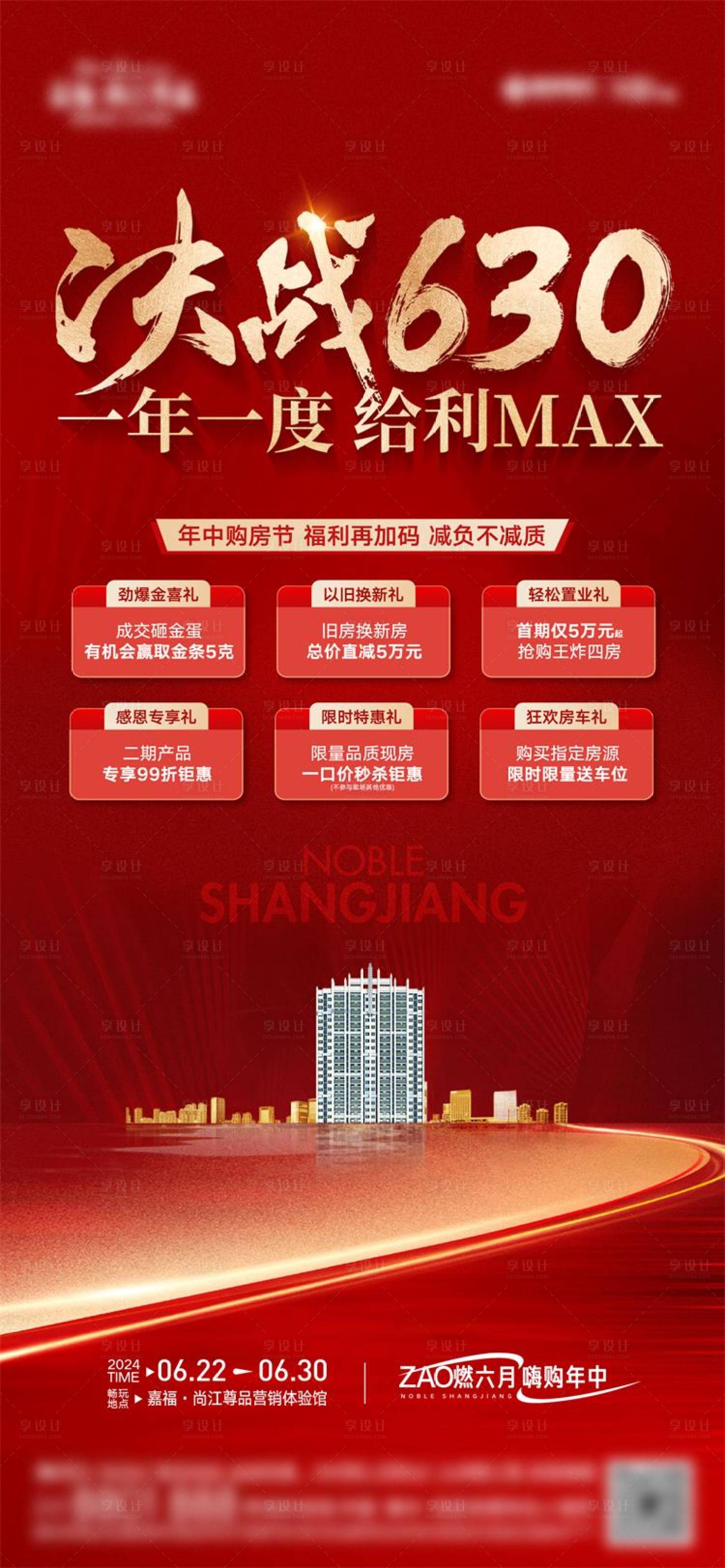源文件下载【享设计】搜索编号：40120031975757378【地产六重礼海报】