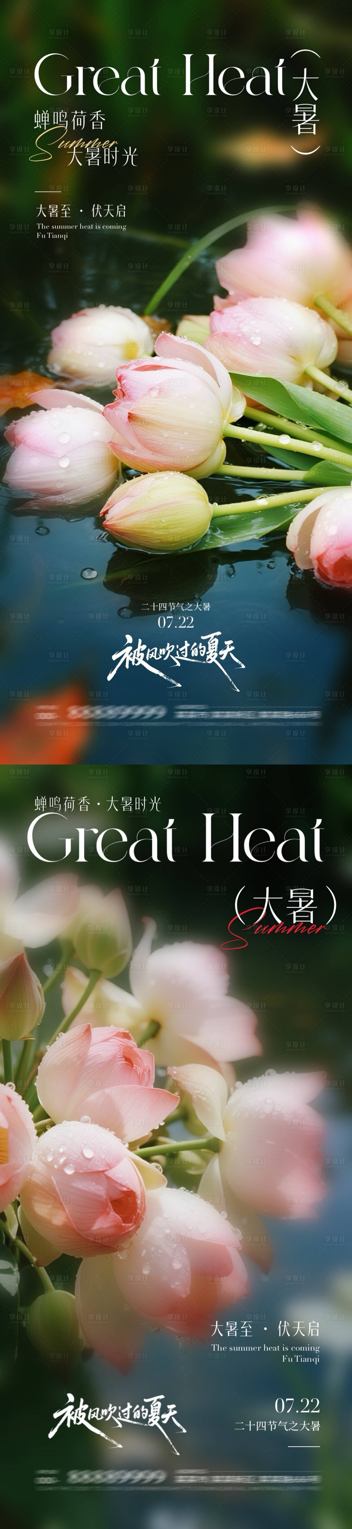 源文件下載【地產大暑節氣海報】編號：87880031729351929