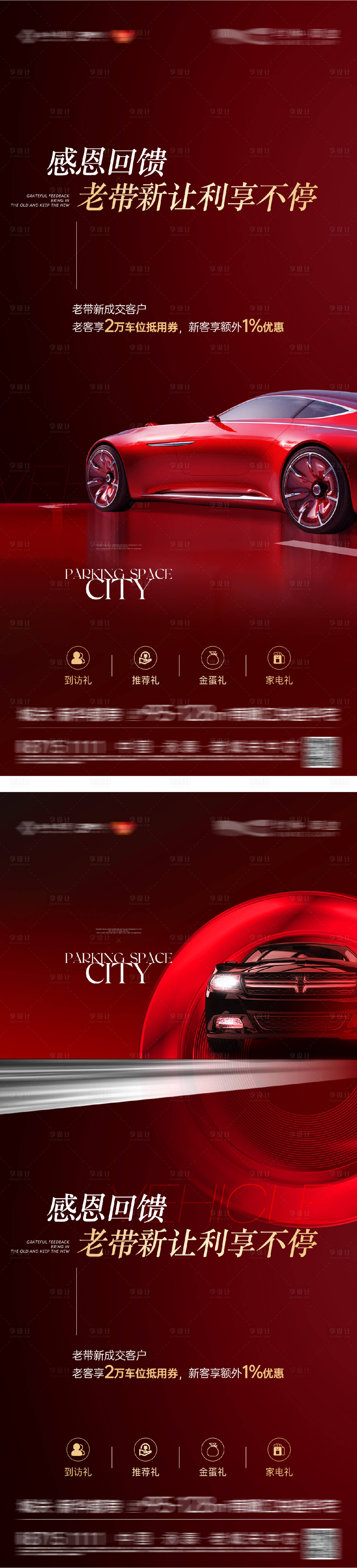 源文件下载【享设计】搜索编号：19890031864142077【全民营销车位促销海报】