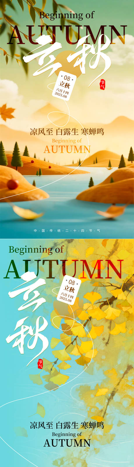 源文件下載【享設(shè)計(jì)】搜索編號(hào)：18340032241706102【立秋海報(bào)】