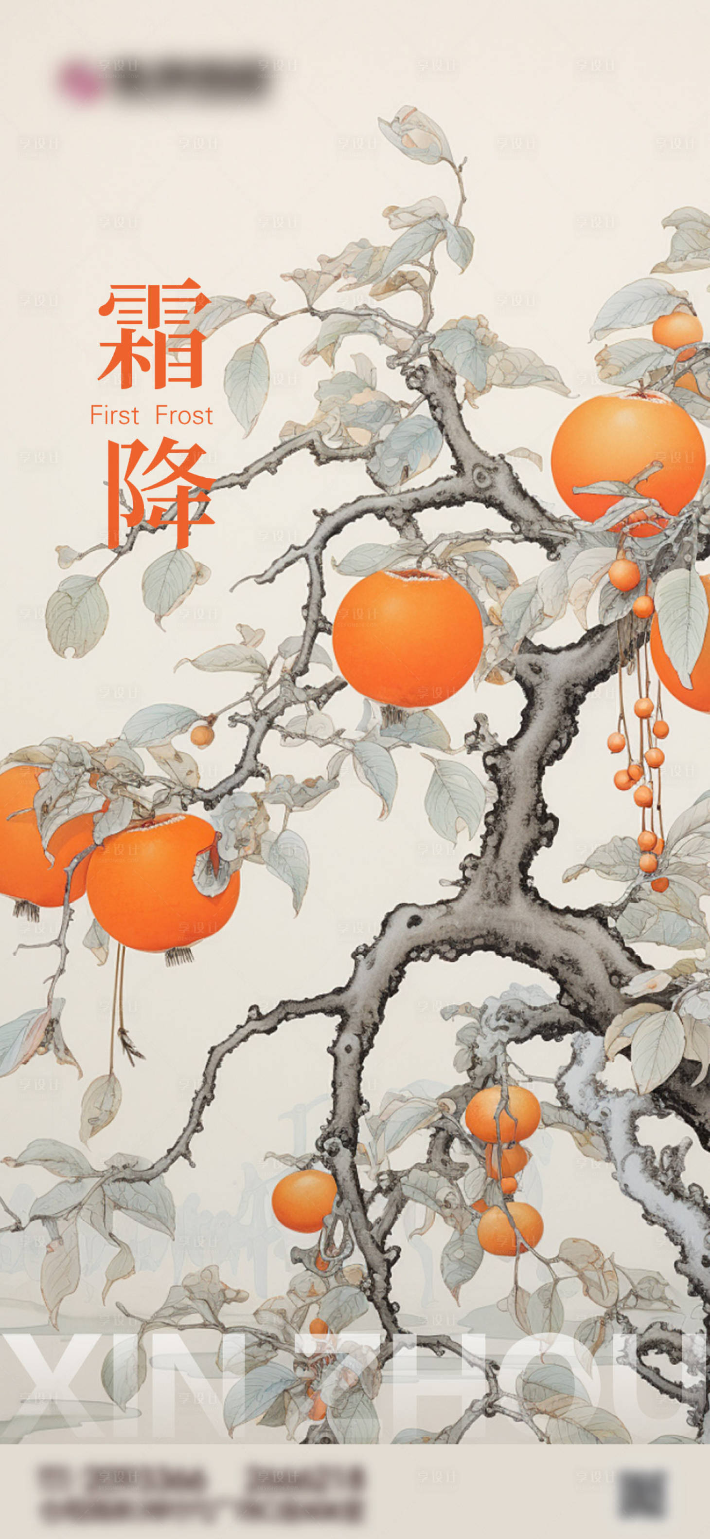 源文件下載【享設(shè)計(jì)】搜索編號(hào)：90850031849688383【霜降節(jié)氣海報(bào)】