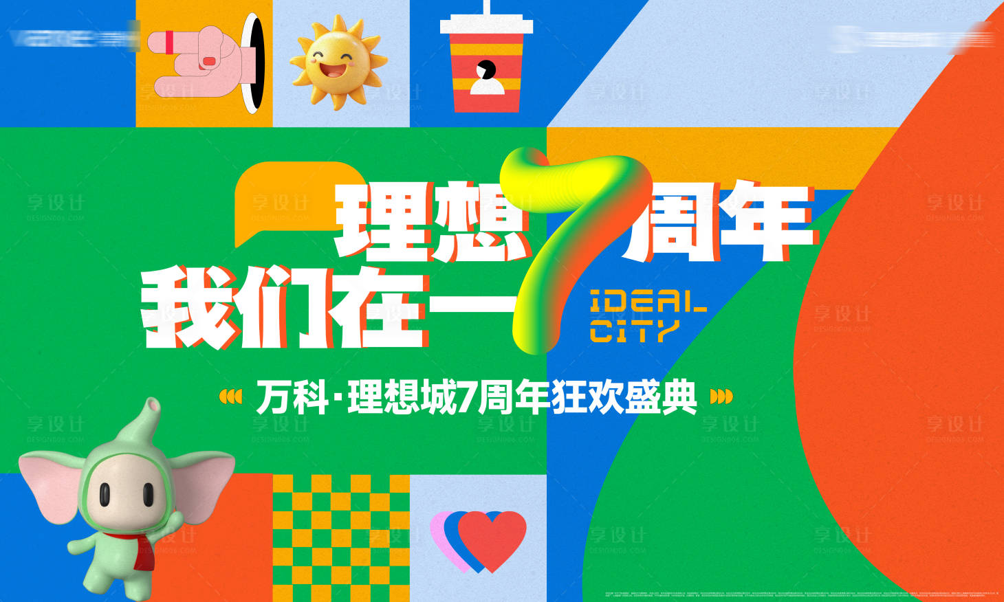 源文件下载【享设计】搜索编号：26440031842915139【地产周年活动主画面】