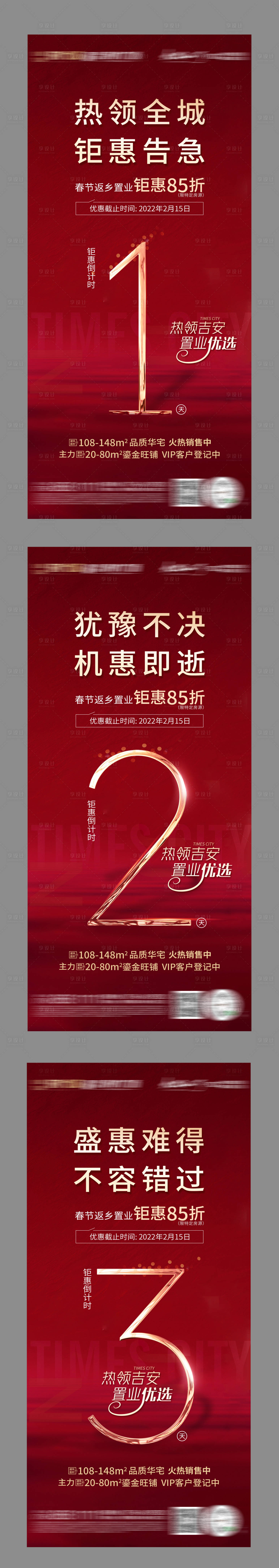 源文件下载【享设计】搜索编号：65030031925896720【地产倒计时系列稿】