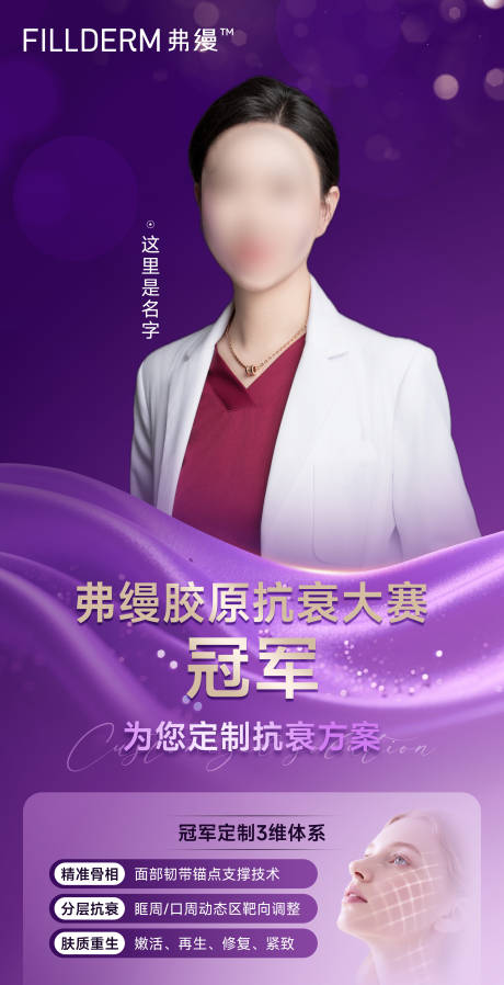 源文件下载【医美抗衰冠军海报】编号：56170031966819331