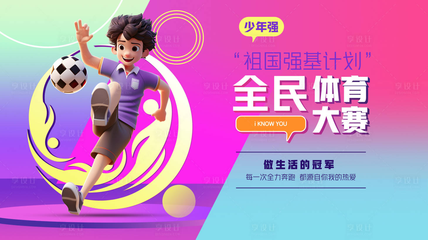 源文件下載【享設計】搜索編號：33670032198933318【少年比賽運動會主畫面】