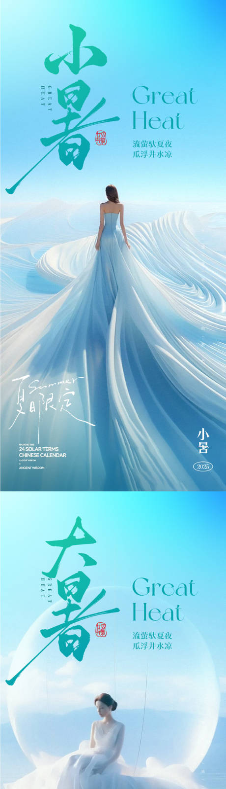 源文件下载【小暑大暑节气海报】编号：86140031762497715