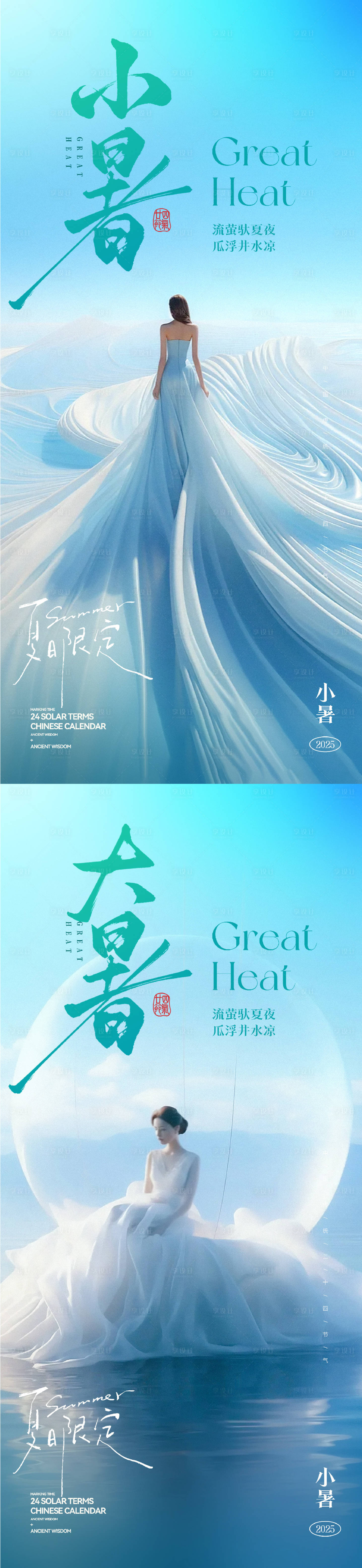 源文件下載【享設計】搜索編號：86140031762497715【小暑大暑節氣海報】
