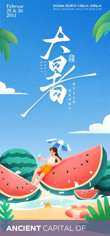 源文件下载【大暑西瓜海报】编号：98360031964206955