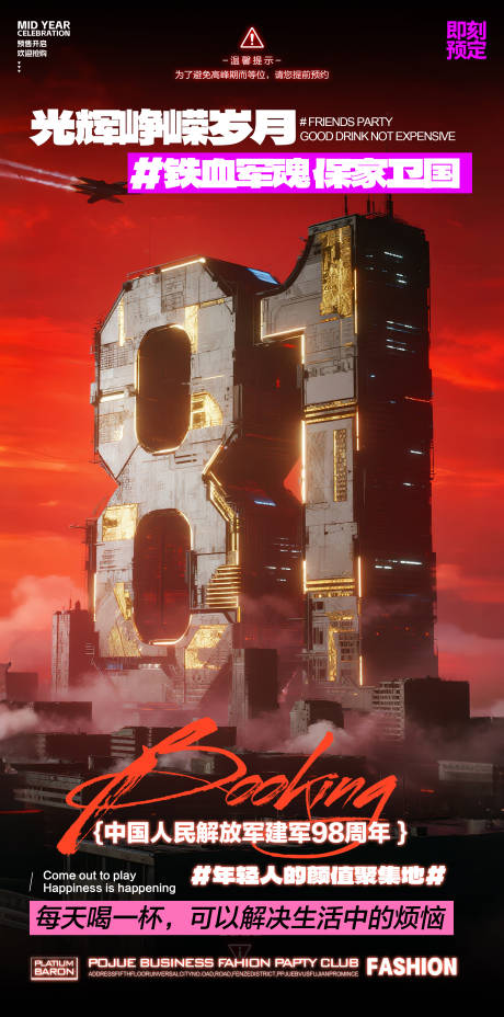 源文件下载【享设计】搜索编号：29960031917148185【酒吧建军节】