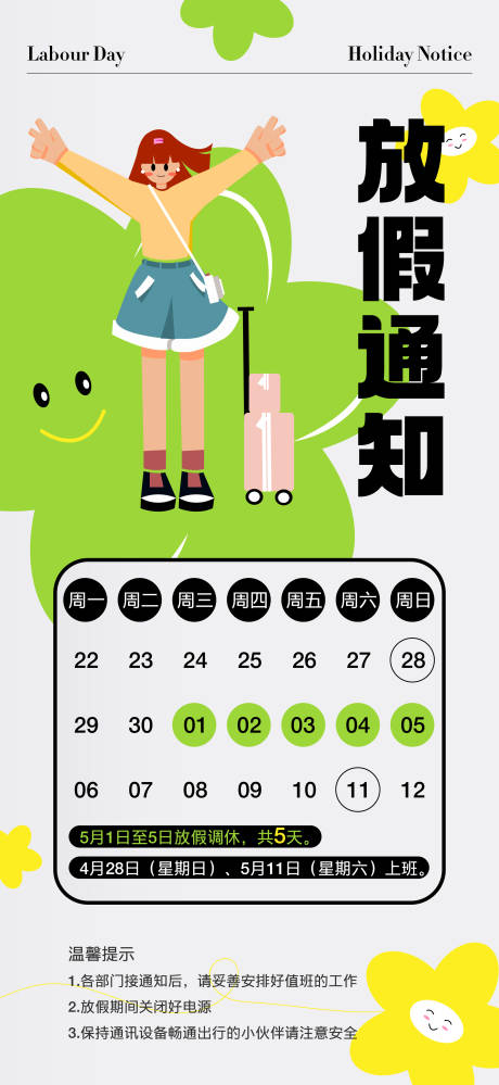 源文件下載【享設計】搜索編號：24390031973511112【五一放假通知海報】