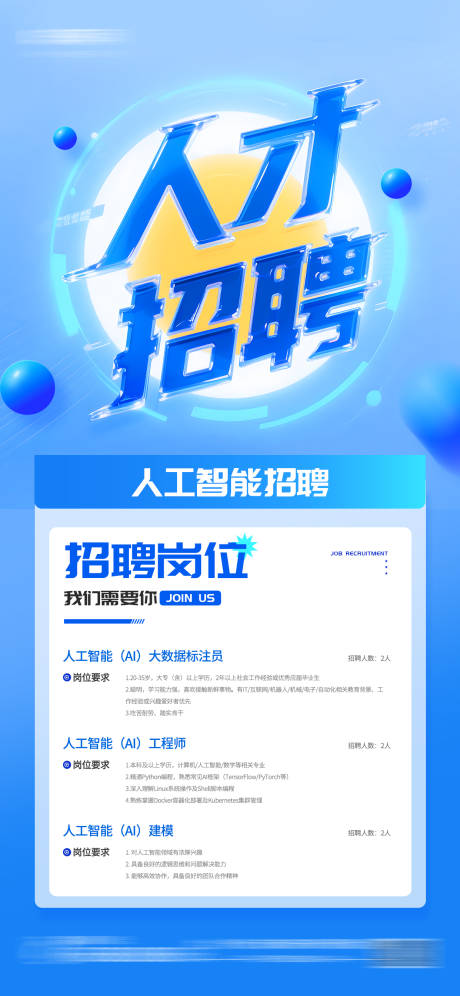 源文件下載【享設計】搜索編號：96760031881498351【人工智能科技人才招聘啟事海報】