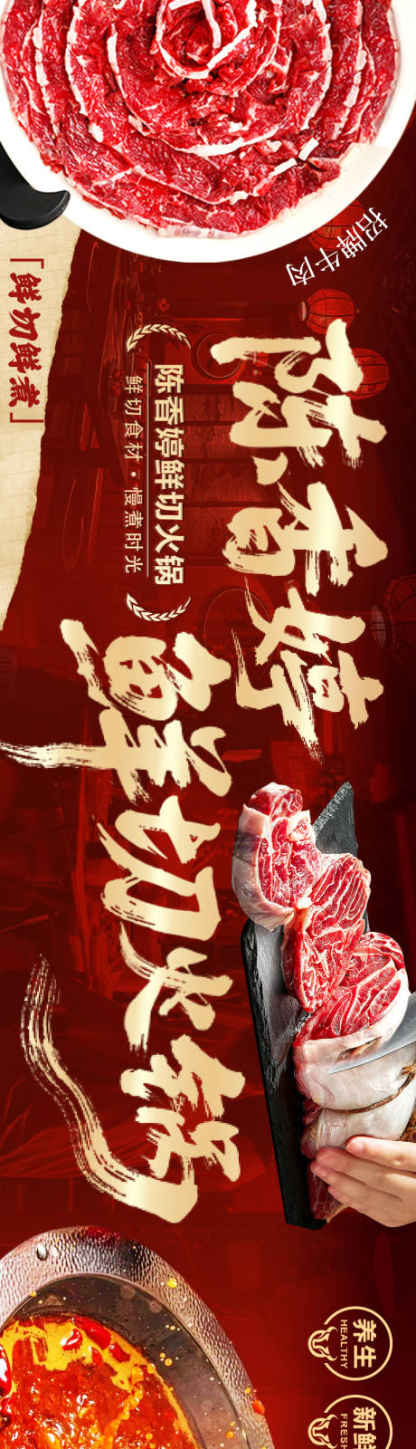 源文件下载【火锅鲜切美食海报】编号：48770031995843374