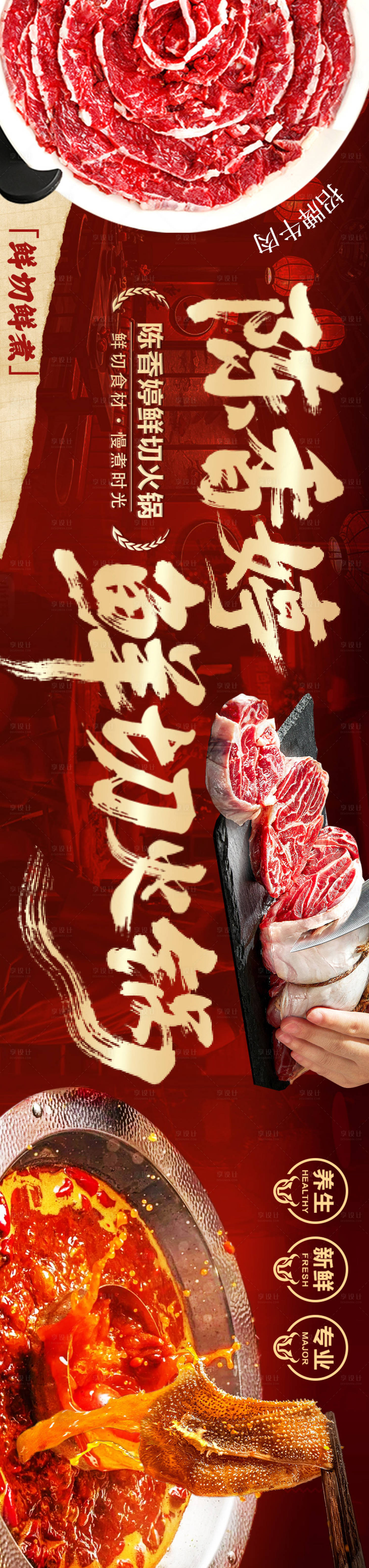 源文件下載【享設(shè)計(jì)】搜索編號(hào)：48770031995843374【火鍋鮮切美食海報(bào)】