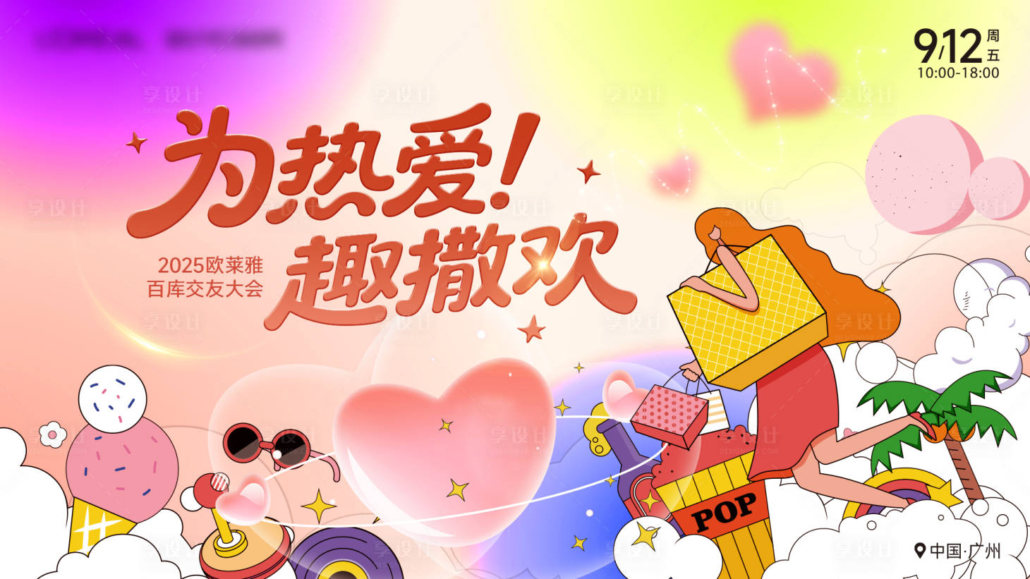 源文件下载【享设计】搜索编号：27450032069995522【为热爱趣撒欢海报】