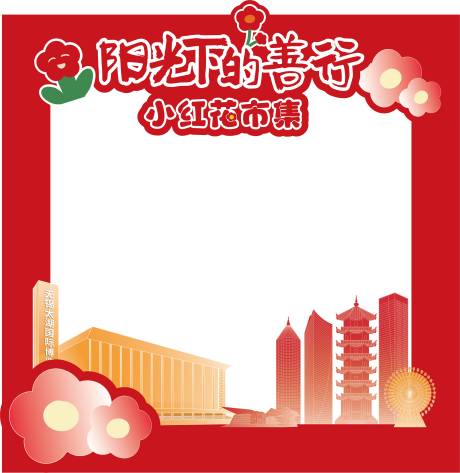 源文件下載【享設計】搜索編號：41050031953569430【拍照框手舉牌】