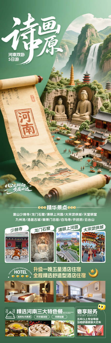 源文件下载【诗画中原旅游长图】编号：69130032203988039