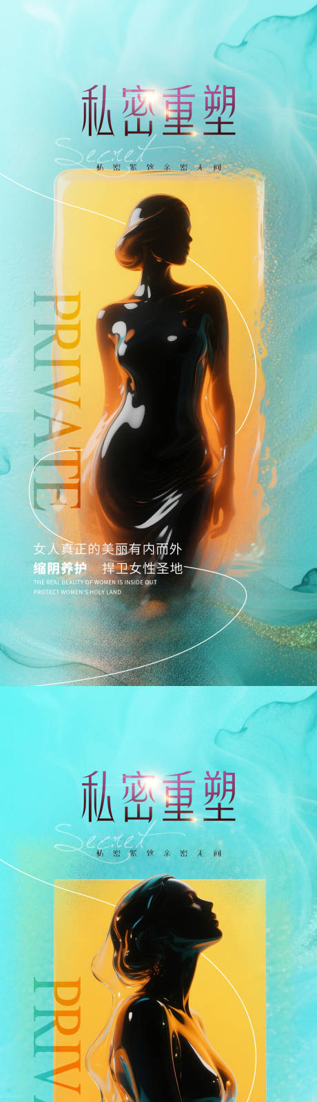 源文件下载【享设计】搜索编号：83760032165968499【医美私密海报】