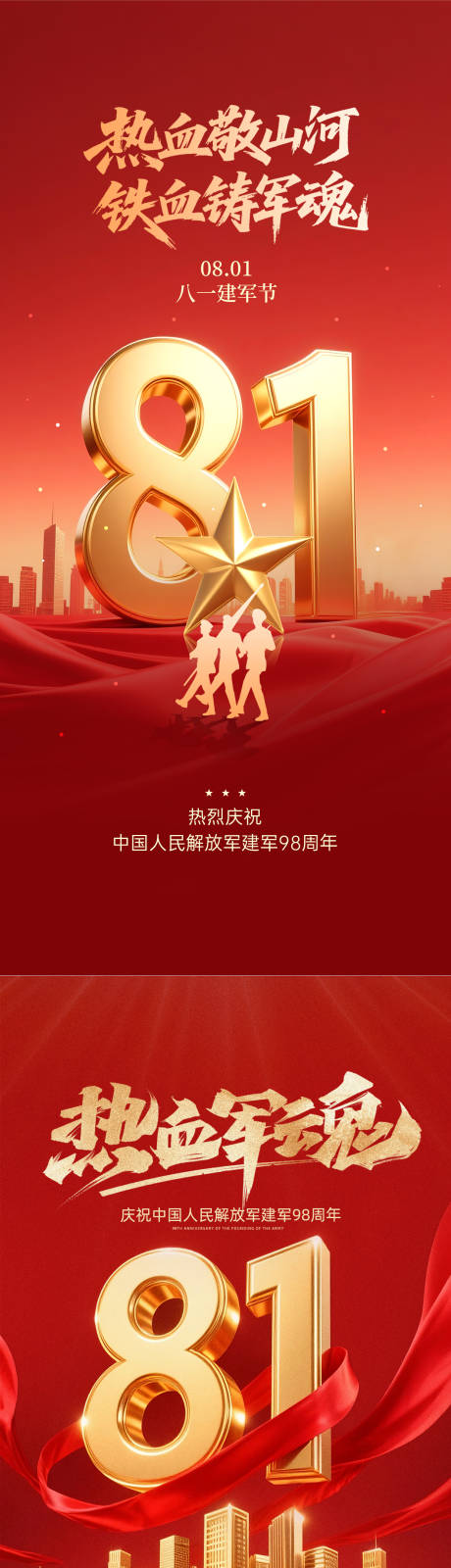 源文件下載【八一建軍節海報】編號：49240032134721657