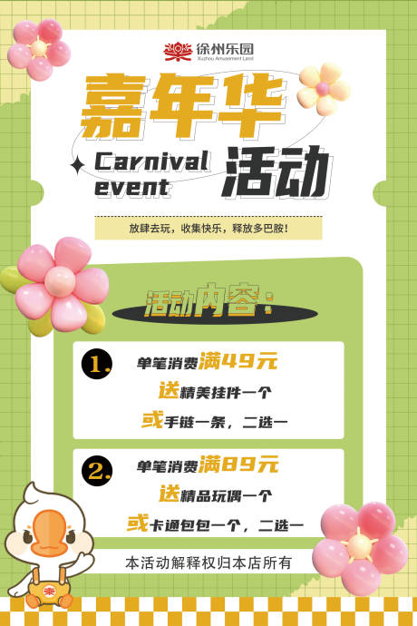 源文件下载【嘉年华活动宣传海报】编号：48660031993478671
