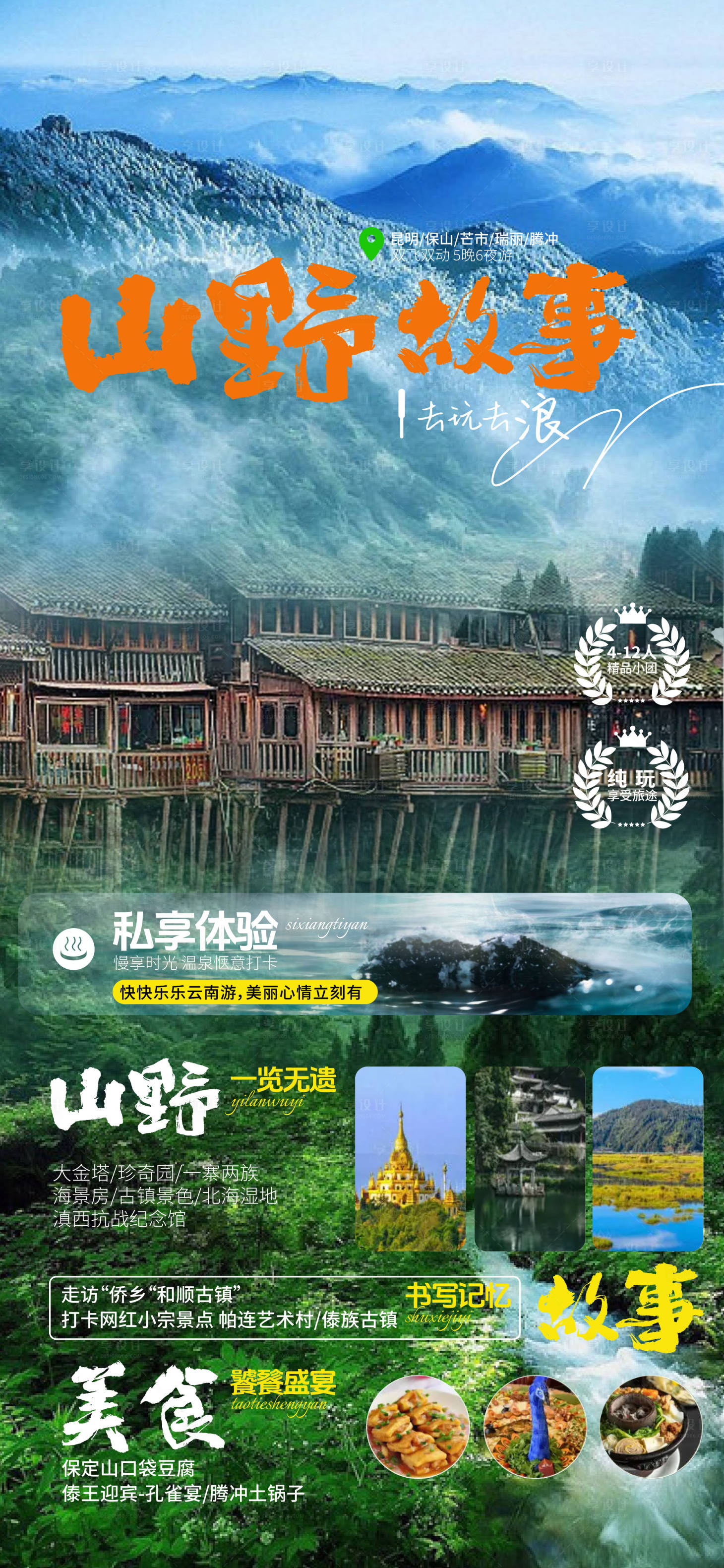 源文件下載【享設計】搜索編號：75660032076085690【云南旅游海報】