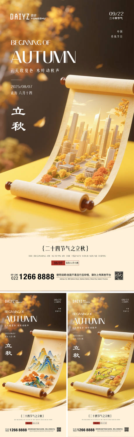 源文件下載【享設計】搜索編號：28270032141409688【立秋卷軸節氣系列海報】