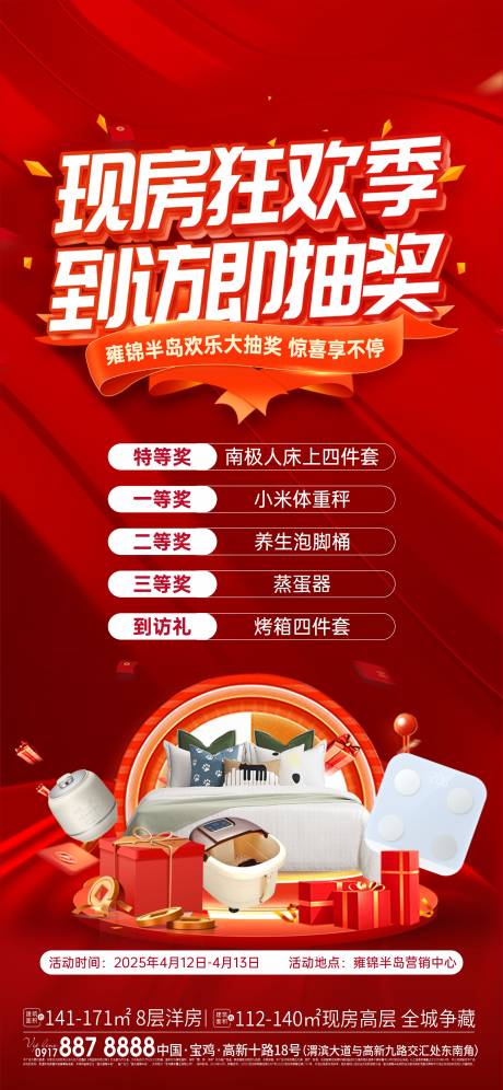 源文件下载【地产到访抽奖海报】编号：17800031696782312