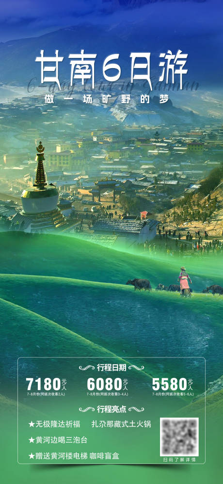 源文件下載【享設(shè)計(jì)】搜索編號：36630031961823093【甘南旅游海報(bào)】