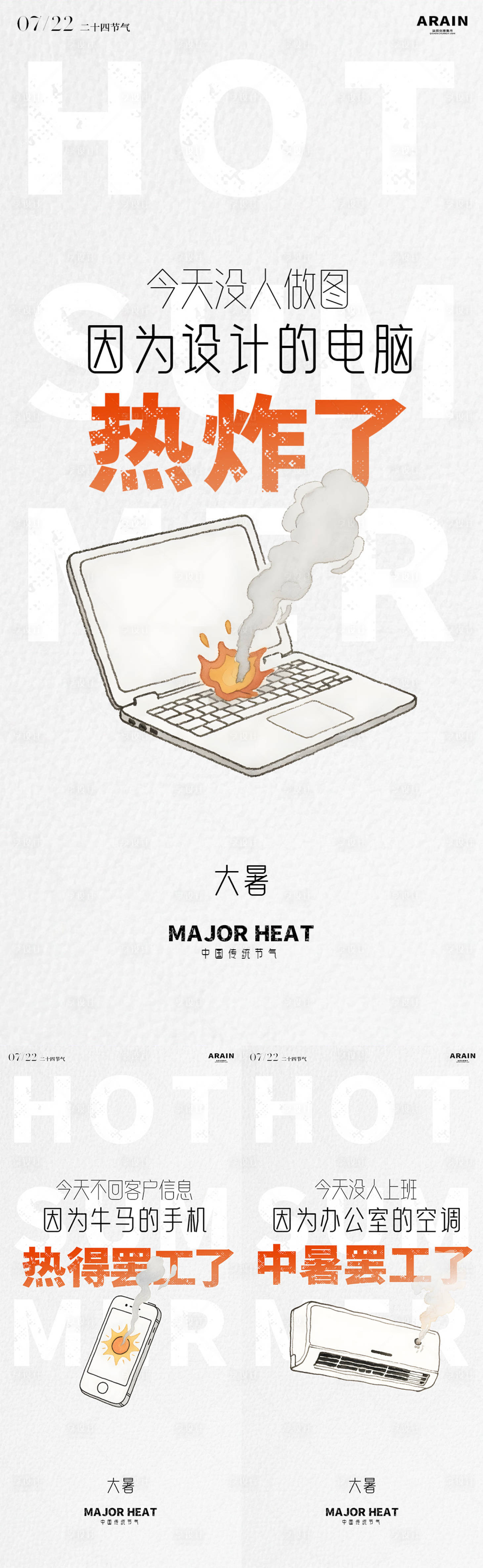 源文件下载【享设计】搜索编号：75240031894747071【夏天大暑创意中暑简约海报】