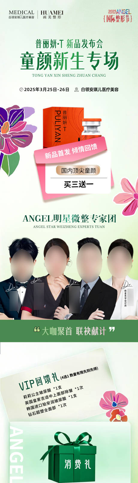 源文件下載【醫美童顏專場海報】編號：34610031864968465