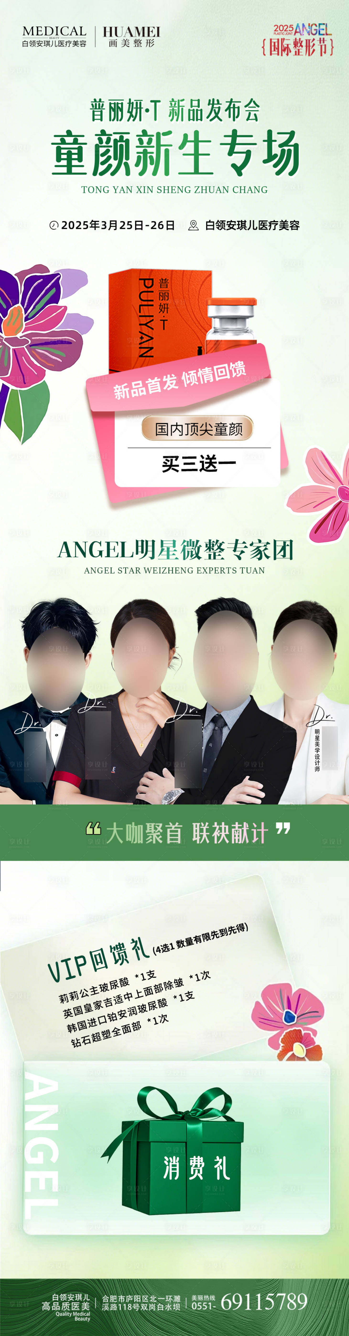 源文件下载【医美童颜专场海报】编号：34610031864968465
