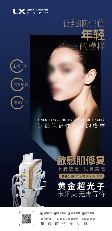 源文件下載【享設(shè)計(jì)】搜索編號(hào)：27340032190547526【超光子抗衰宣傳海報(bào)】