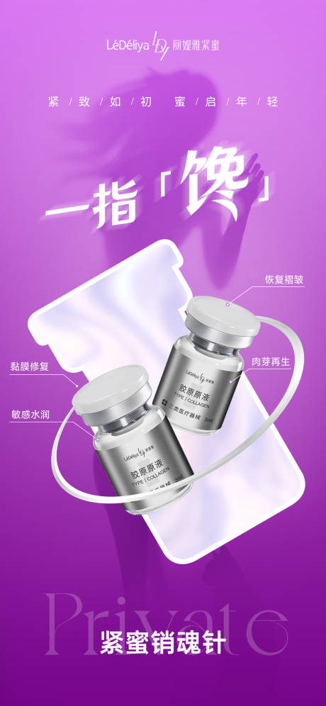 源文件下載【享設(shè)計(jì)】搜索編號(hào)：21590032076154498【醫(yī)美產(chǎn)品海報(bào)】