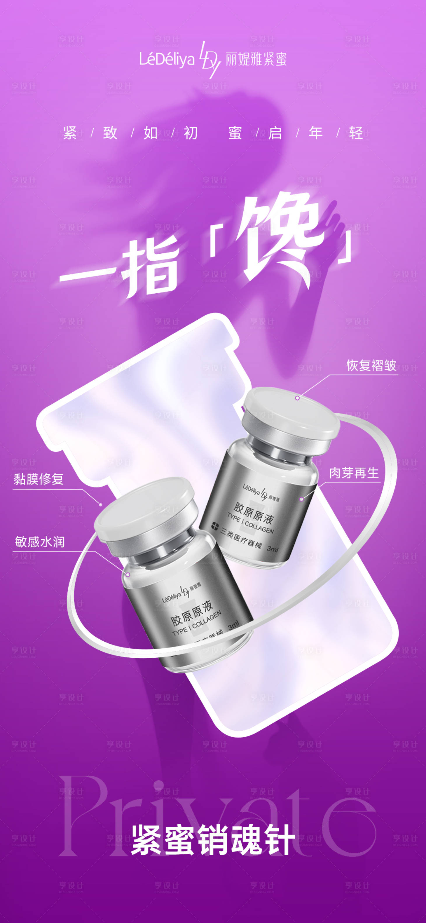 源文件下載【享設(shè)計(jì)】搜索編號(hào)：21590032076154498【醫(yī)美產(chǎn)品海報(bào)】