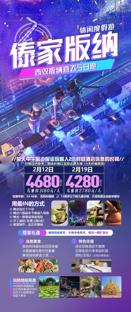 西双版纳旅游海报