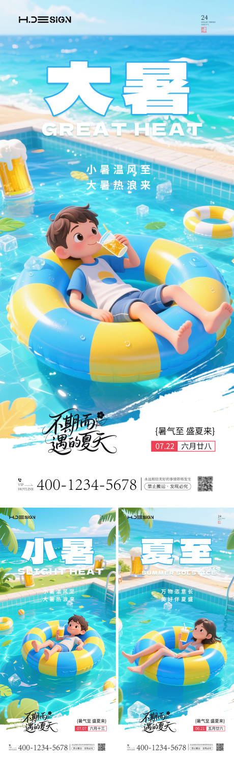 源文件下载【大暑夏至小暑节气卡通海报】编号：40260031745311981