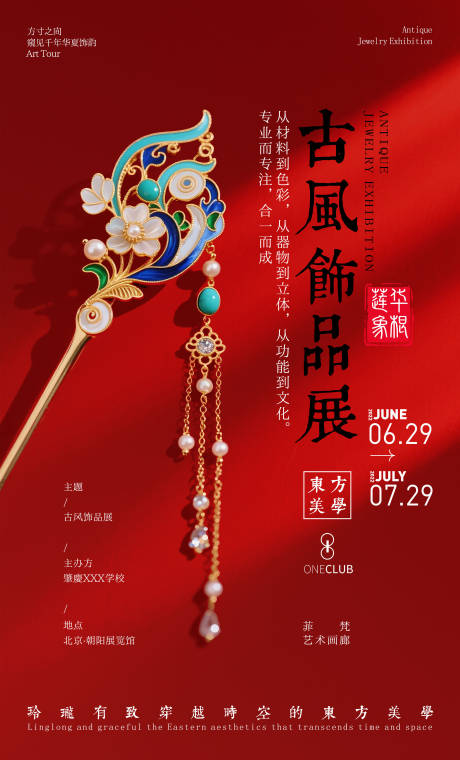 源文件下載【享設計】搜索編號：65030031798935585【古風飾品展朋友圈宣傳海報】