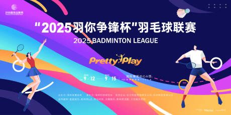 源文件下载【羽毛球联盟活动背景板】编号：52340031724909631