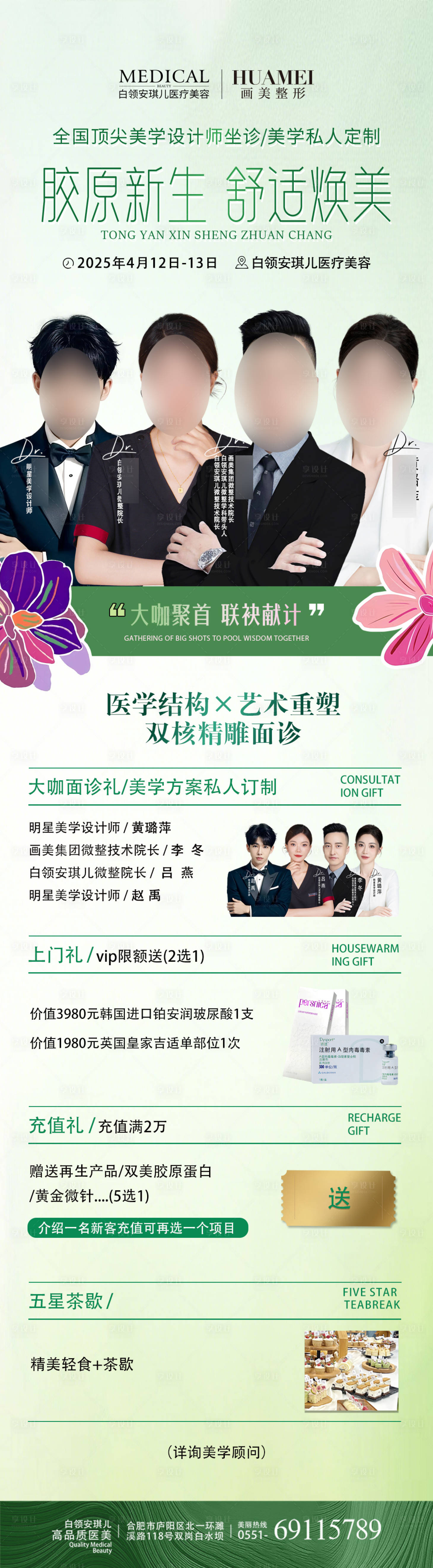 源文件下载【享设计】搜索编号：89020031864409212【医美胶原新生专场长图海报】