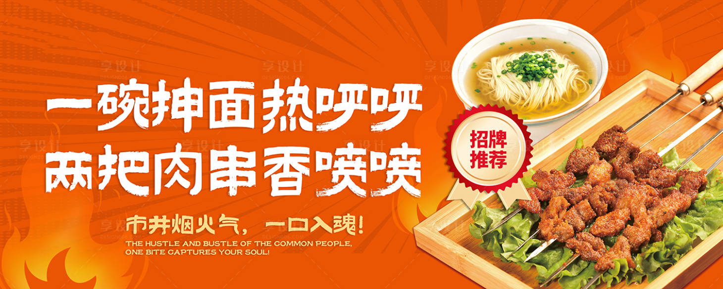 源文件下载【享设计】搜索编号：34540031694471039【抻面烧烤活动展板】