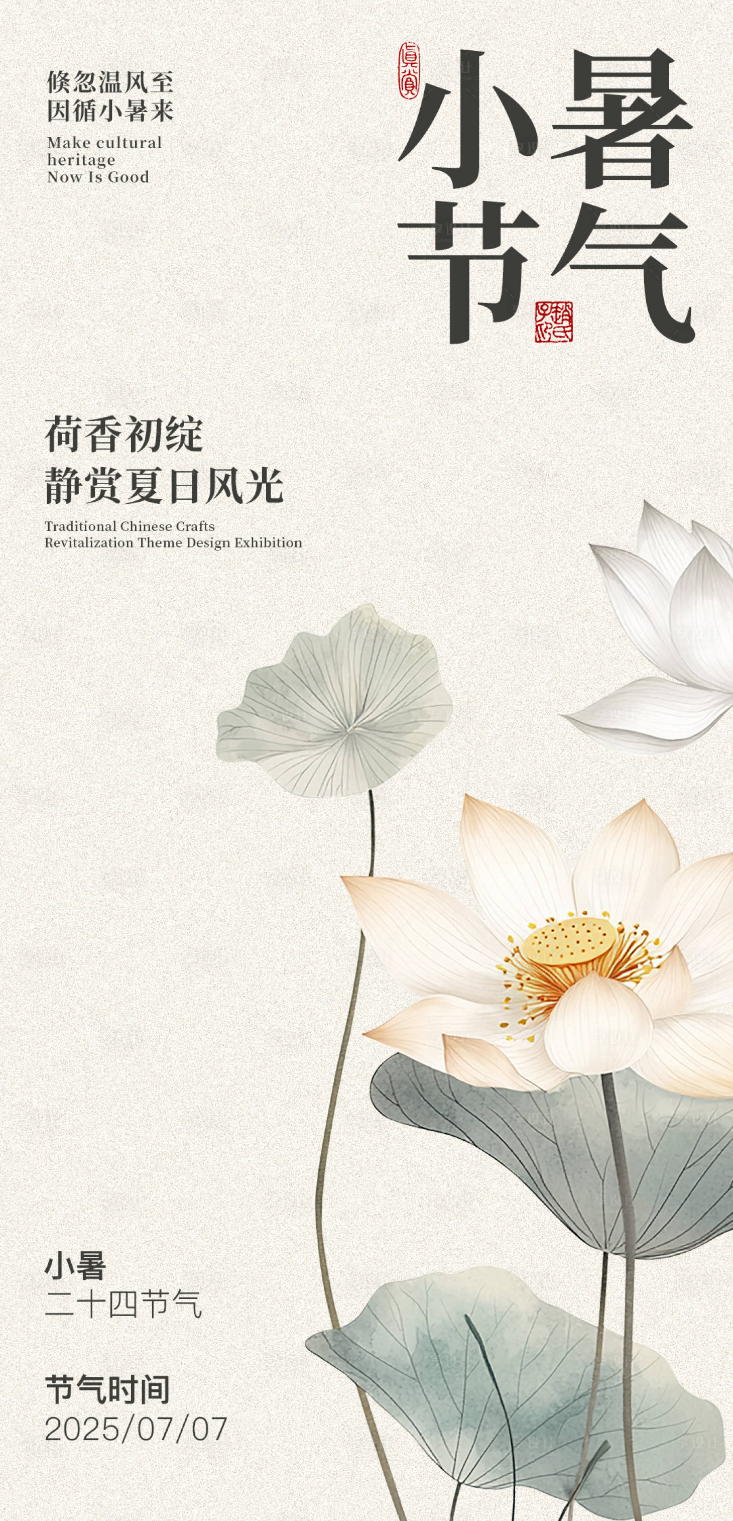 源文件下载【享设计】搜索编号：18440031676992942【小暑节气海报】