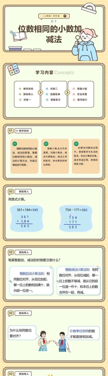 源文件下載【享設(shè)計】搜索編號：42250032212259819【位數(shù)相同的小數(shù)加減法PPT課件】