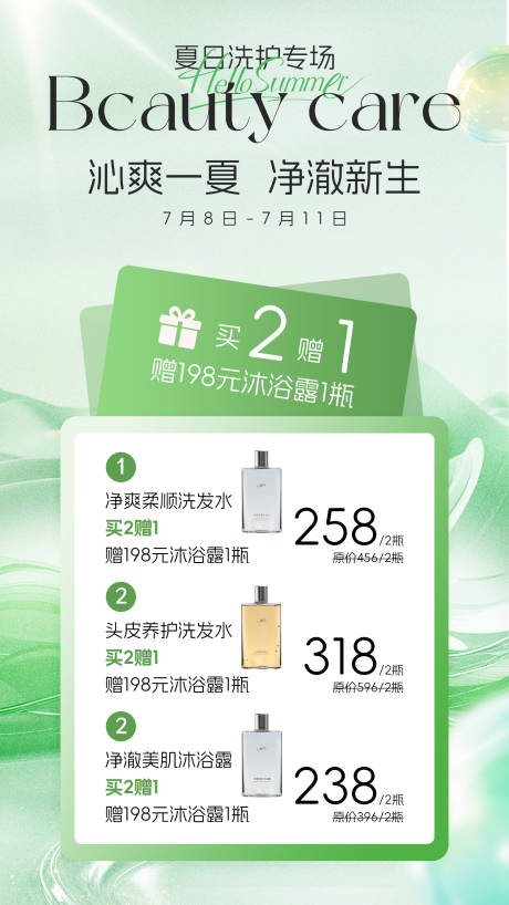 源文件下载【夏日洗护活动海报】编号：67240031872336264