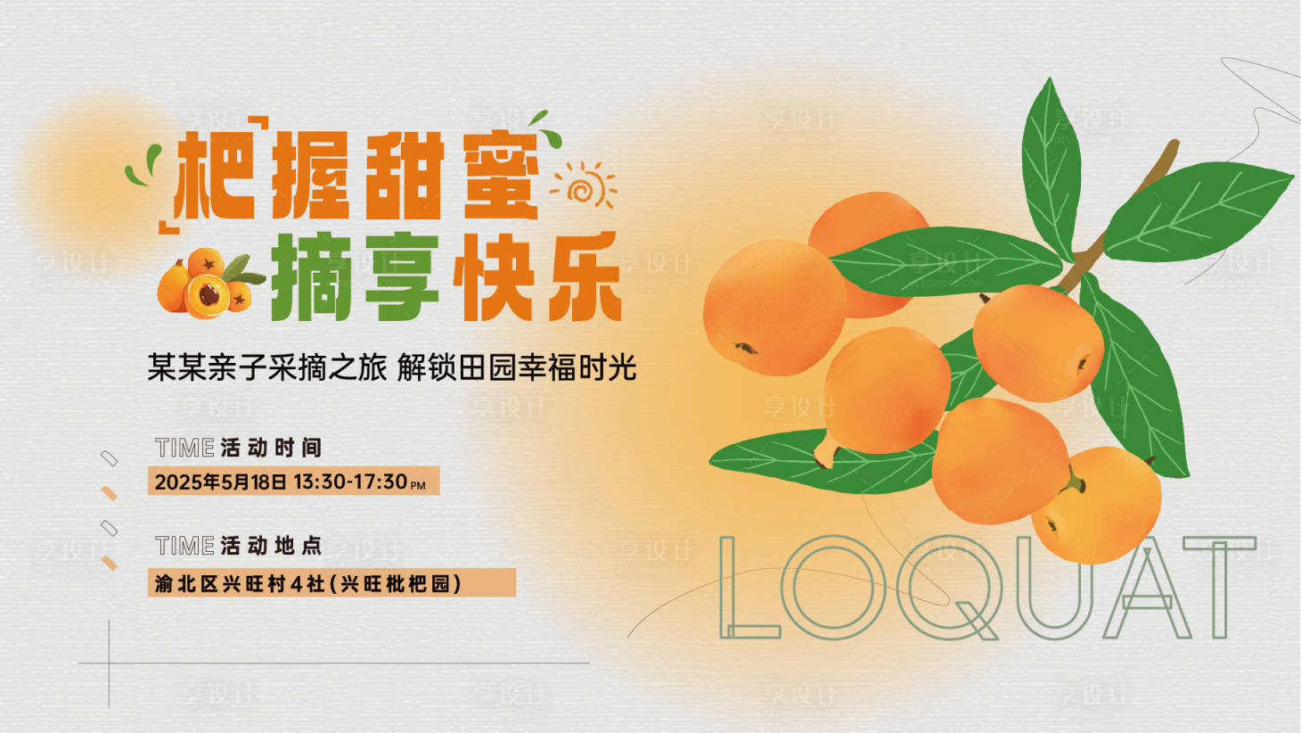 源文件下载【享设计】搜索编号：54040032196264362【枇杷采摘活动主画面】
